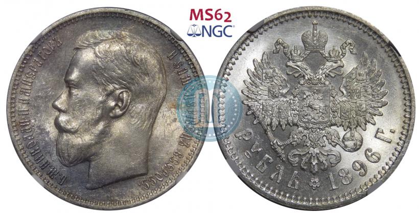 Фото 1 рубль 1896 года (АГ) 