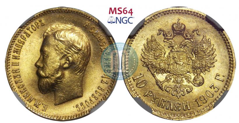 Picture 10 roubles 1903 year (АР) 