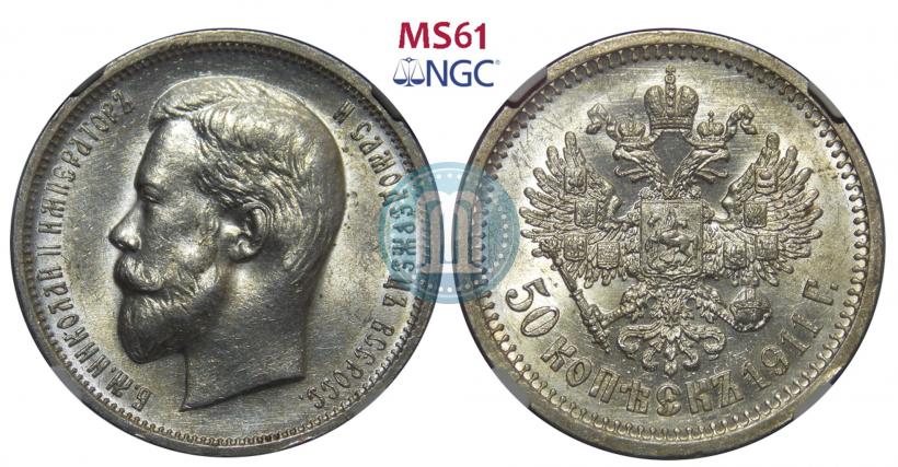 Фото 50 копеек 1911 года (ЭБ) 