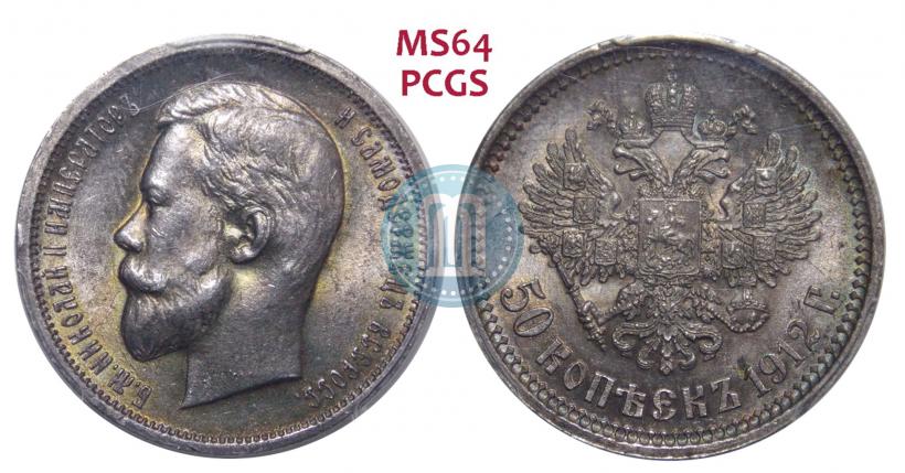 Фото 50 копеек 1912 года (ЭБ) 
