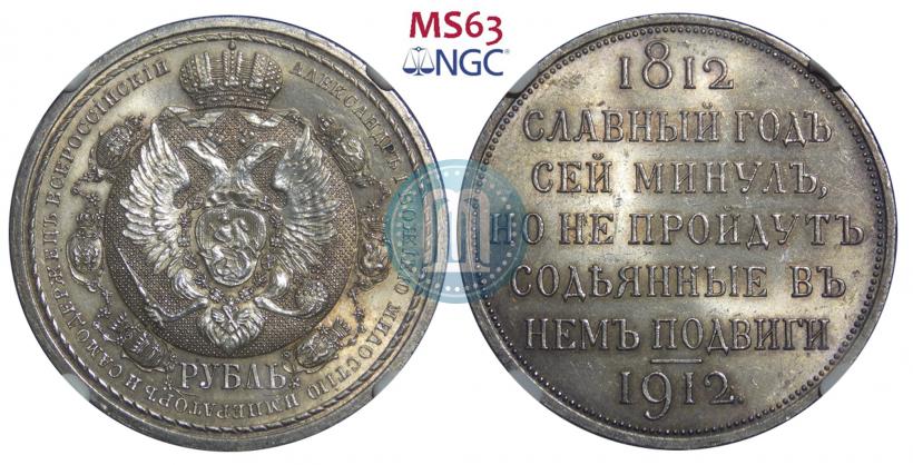 Фото 1 рубль 1912 года (ЭБ) "В память 100-летия Отечественной  войны 1812"