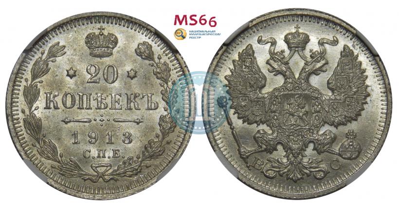 Фото 20 копеек 1913 года СПБ-ВС 
