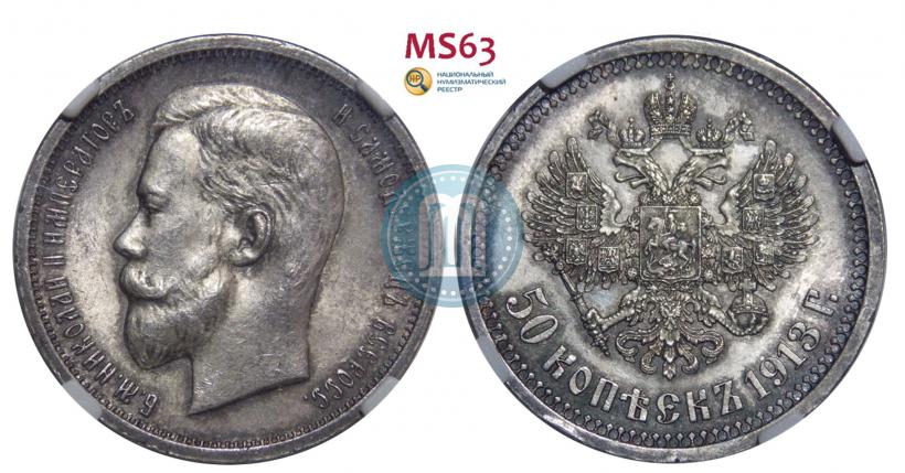 Фото 50 копеек 1913 года (ВС) 