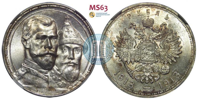Фото 1 рубль 1913 года (ВС) "В память 300-летия дома Романовых"