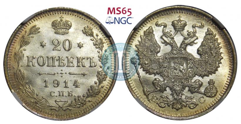 Фото 20 копеек 1914 года СПБ-ВС 