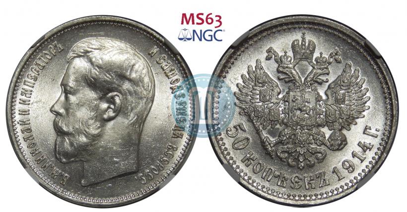 Фото 50 копеек 1914 года (ВС) 