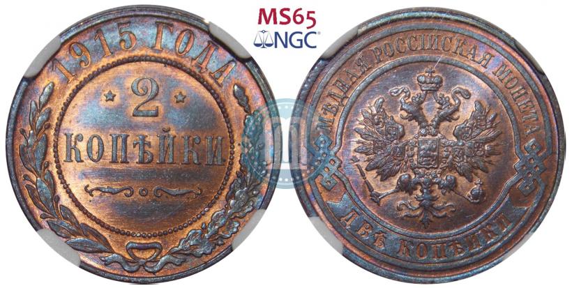 Фото 2 копейки 1915 года  
