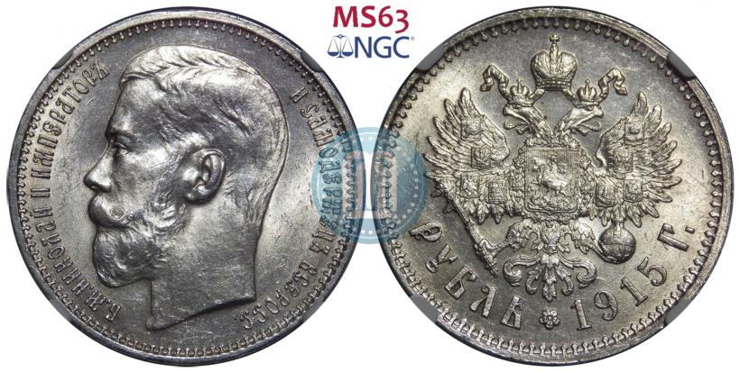 Фото 1 рубль 1915 года (ВС) 