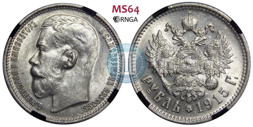 Фото 1 рубль 1915 года (ВС) 
