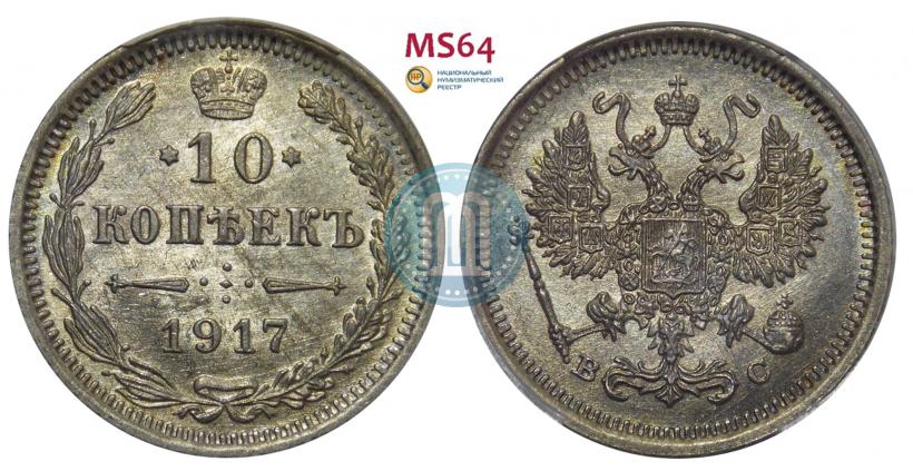 Фото 10 копеек 1917 года ВС 
