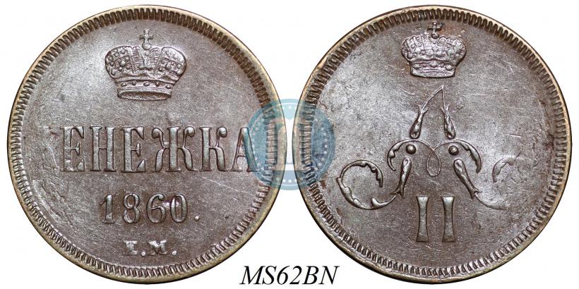 Фото Денежка 1860 года ЕМ 