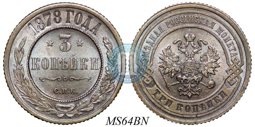 Фото 3 копейки 1878 года СПБ 