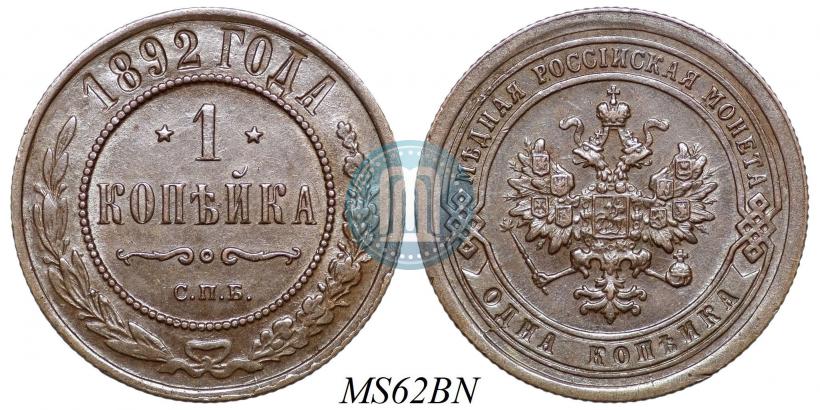 Фото 1 копейка 1892 года СПБ 