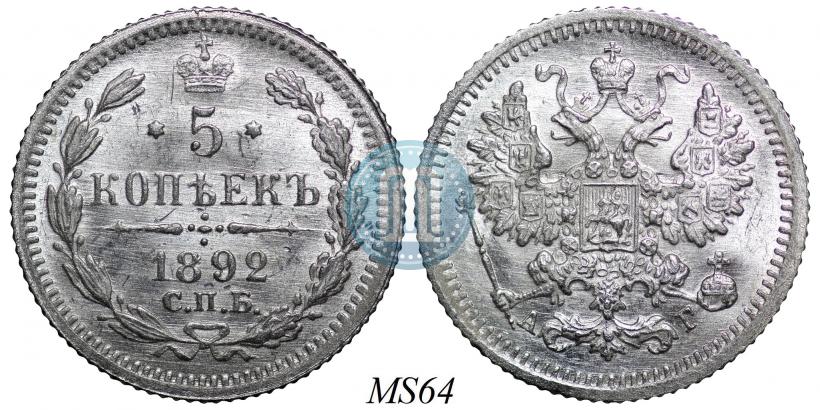 Фото 5 копеек 1892 года СПБ-АГ 
