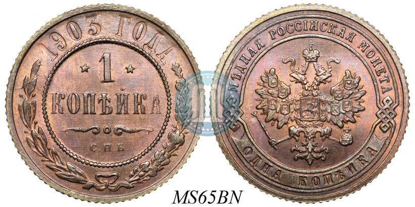 Фото 1 копейка 1903 года СПБ 