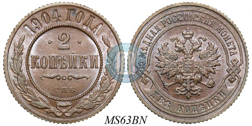 Фото 2 копейки 1904 года СПБ 