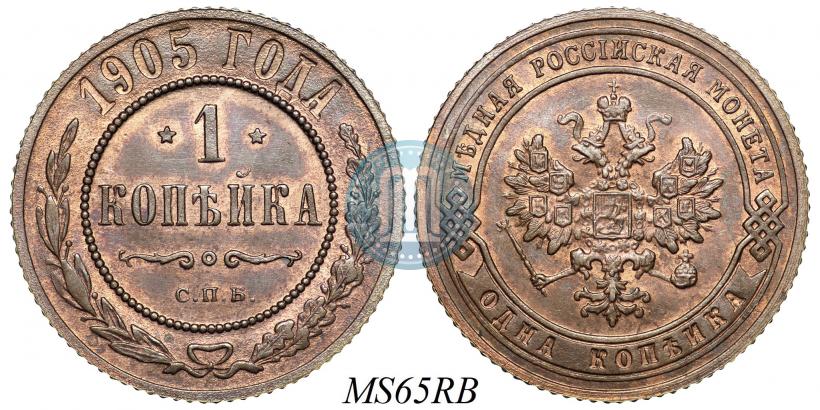 Фото 1 копейка 1905 года СПБ 