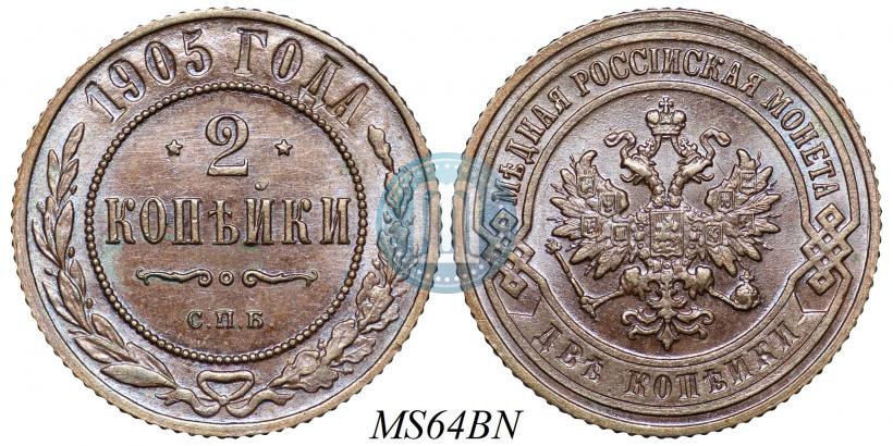 Фото 2 копейки 1905 года СПБ 