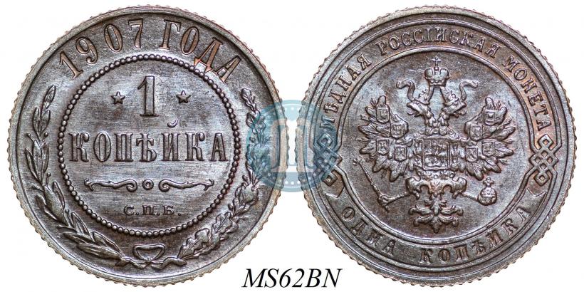 Фото 1 копейка 1907 года СПБ 