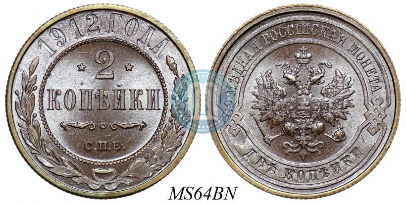 Фото 2 копейки 1912 года СПБ 