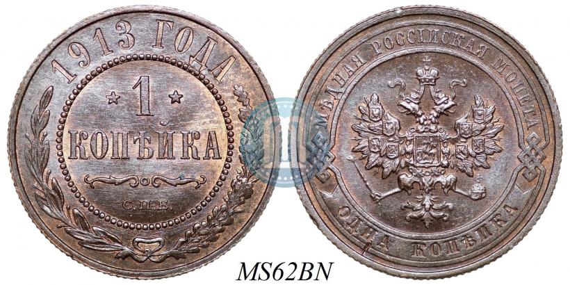 Фото 1 копейка 1913 года СПБ 