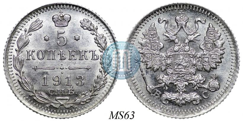 Фото 5 копеек 1913 года СПБ-ВС 