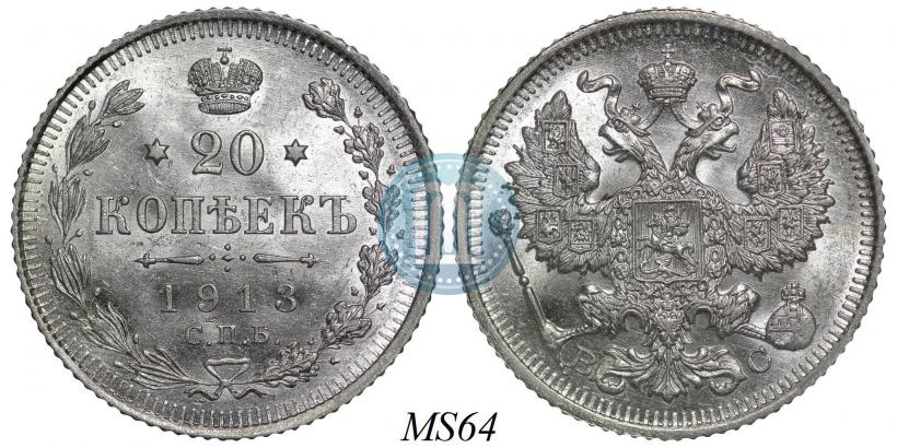 Фото 20 копеек 1913 года СПБ-ВС 