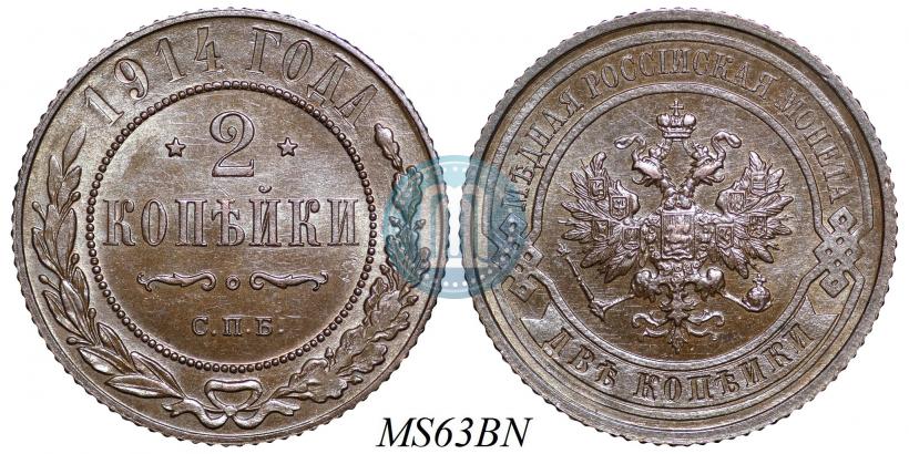 Фото 2 копейки 1914 года СПБ 