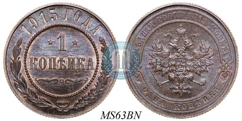 Picture 1 kopeck 1915 year  