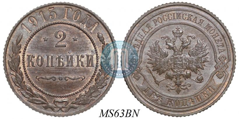 Фото 2 копейки 1915 года  