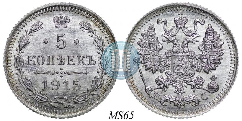 Picture 5 kopecks 1915 year ВС 