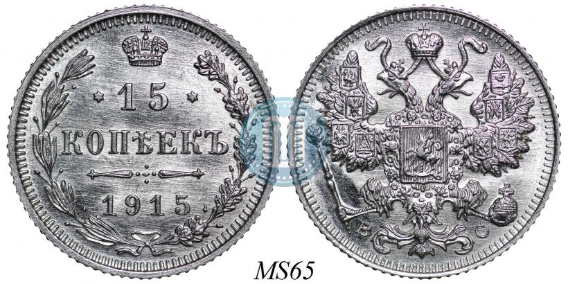 Фото 15 копеек 1915 года ВС 