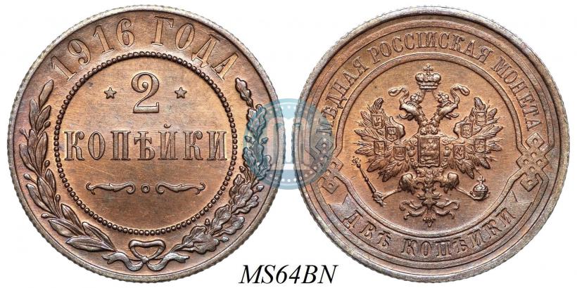 Фото 2 копейки 1916 года  