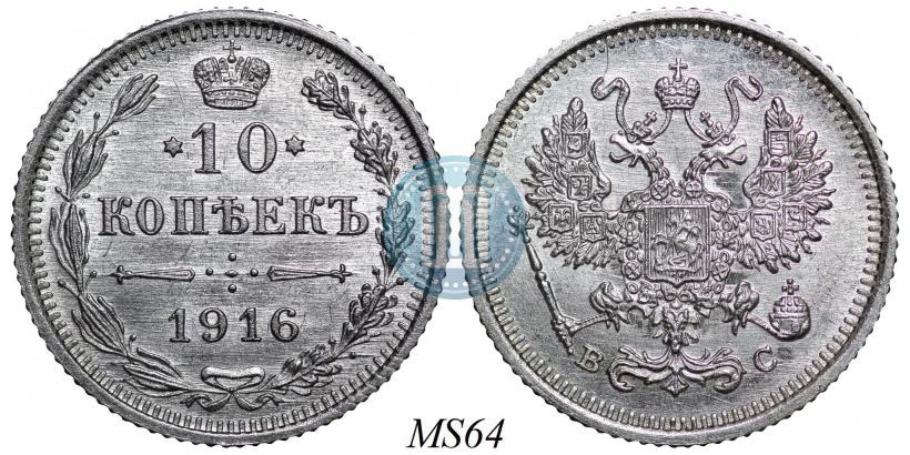 Фото 10 копеек 1916 года ВС 