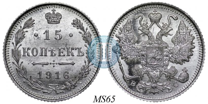 Picture 15 kopecks 1916 year ВС 