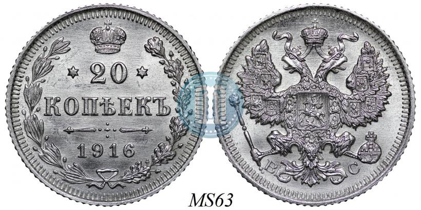 Фото 20 копеек 1916 года ВС 