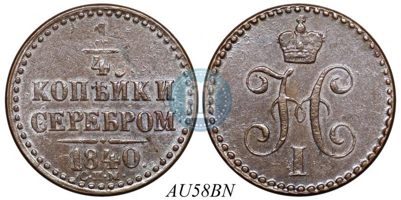 Picture 1/4 kopeck 1840 year СПМ 