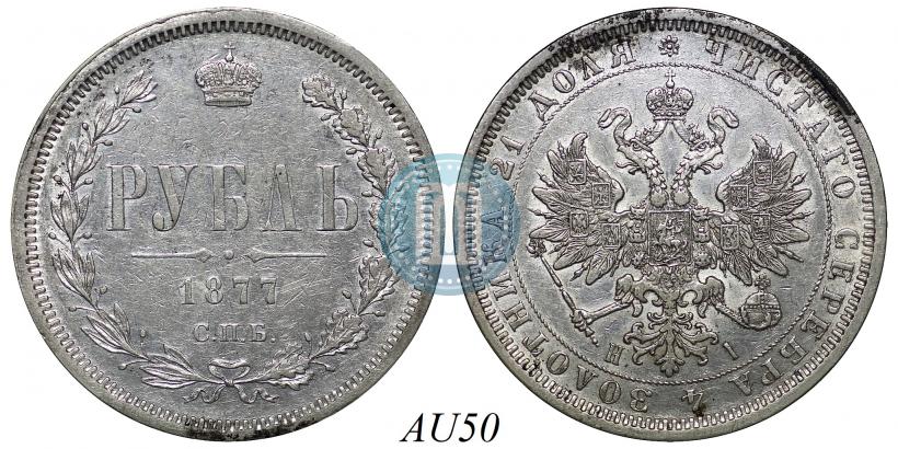 Picture 1 rouble 1877 year СПБ-НІ 