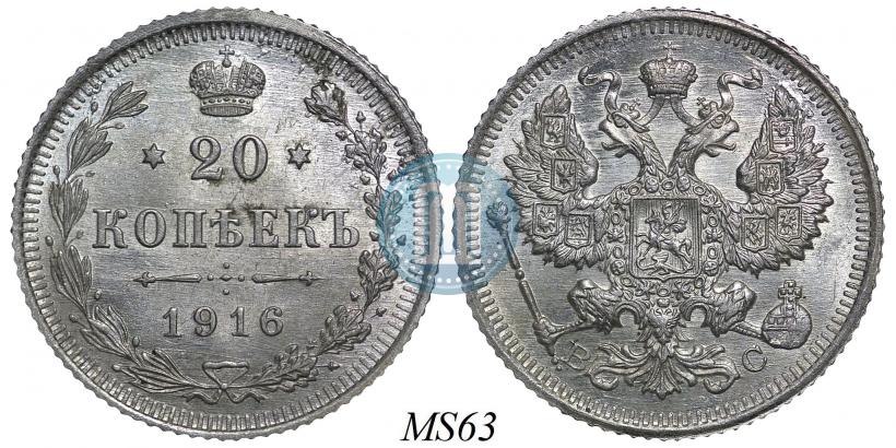 Picture 20 kopecks 1916 year ВС 