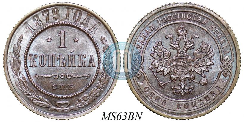 Picture 1 kopeck 1879 year СПБ 