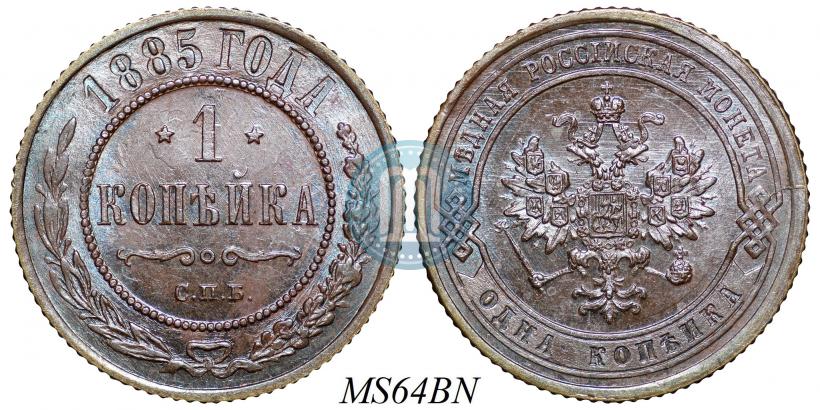 Picture 1 kopeck 1885 year СПБ 