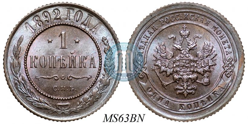 Picture 1 kopeck 1892 year СПБ 