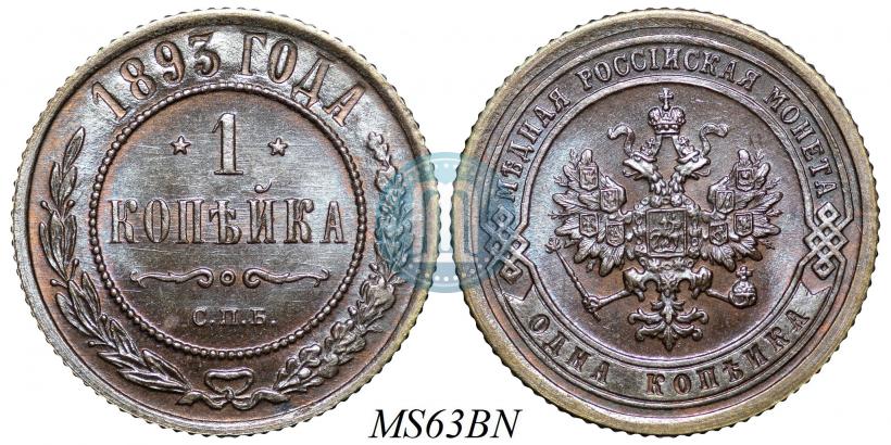 Picture 1 kopeck 1893 year СПБ 