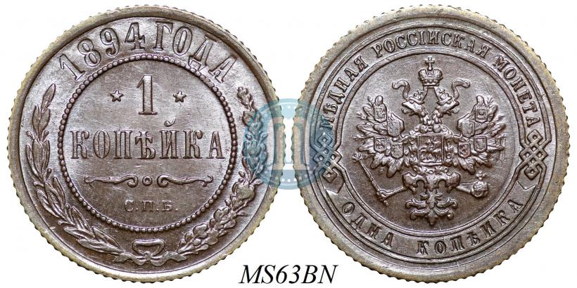 Picture 1 kopeck 1894 year СПБ 