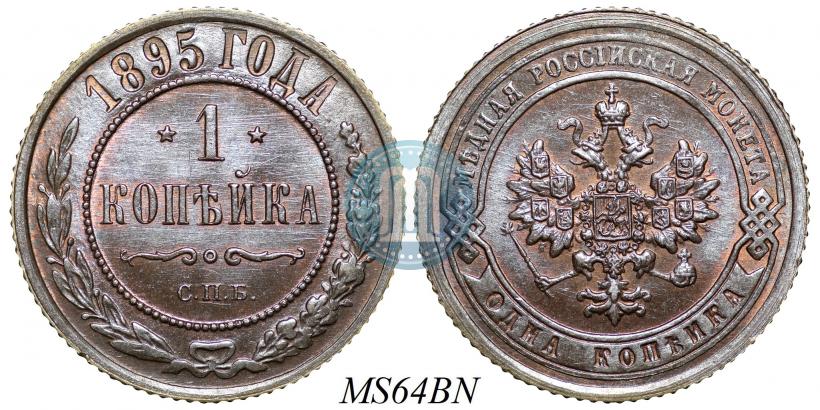 Picture 1 kopeck 1895 year СПБ 
