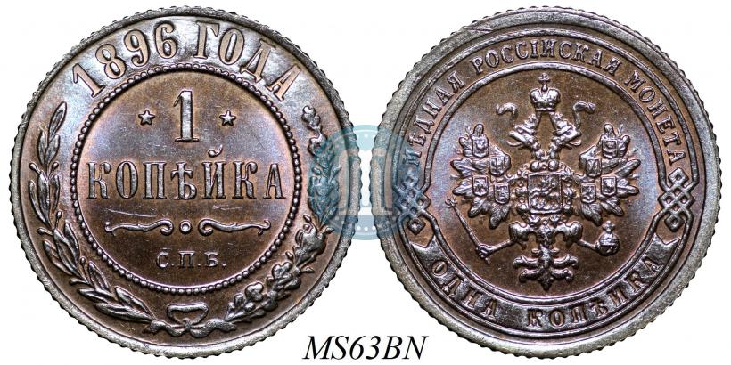 Picture 1 kopeck 1896 year СПБ 