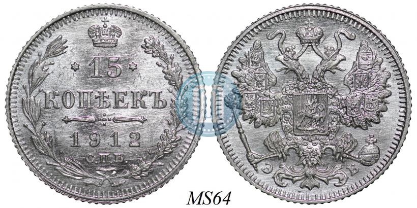 Picture 15 kopecks 1912 year СПБ-ЭБ 