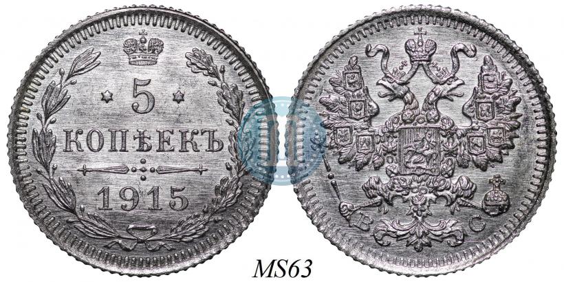 Picture 5 kopecks 1915 year ВС 