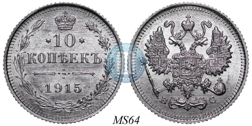 Picture 10 kopecks 1915 year ВС 
