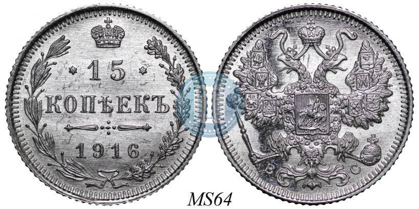 Picture 15 kopecks 1916 year ВС 